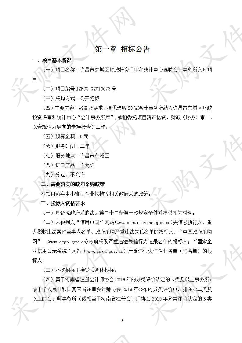 许昌市东城区财政投资评审和统计中心“选聘会计事务所入库”项目