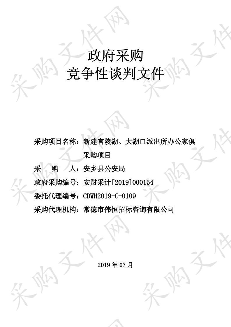 新建官陵湖、大湖口派出所办公家俱采购项目