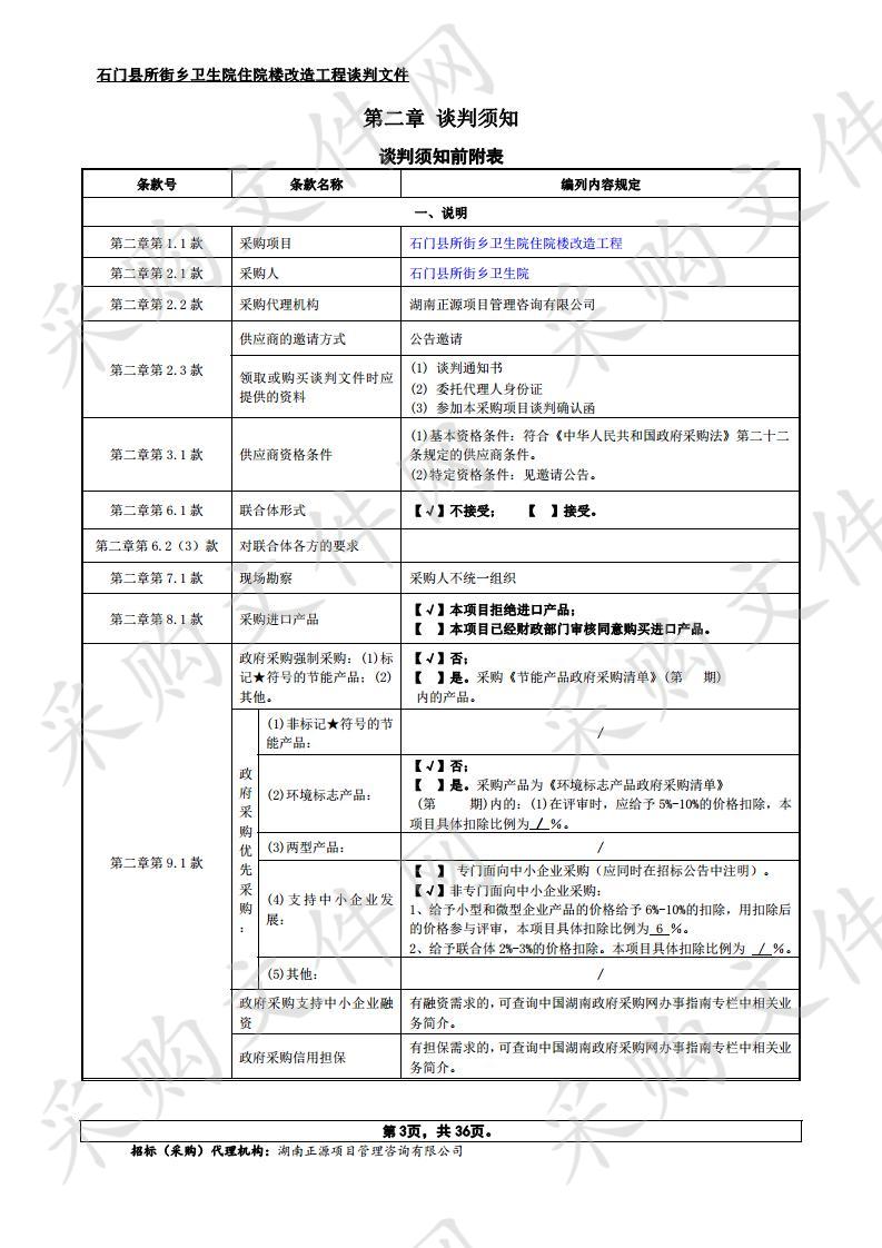 石门县所街乡卫生院住院楼改造工程