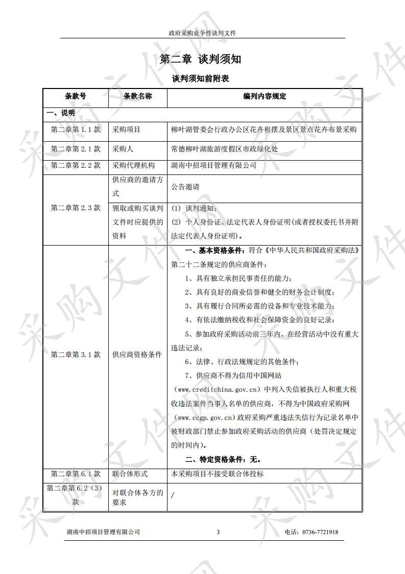 柳叶湖管委会行政办公区花卉租摆及景区景点花卉布景采购