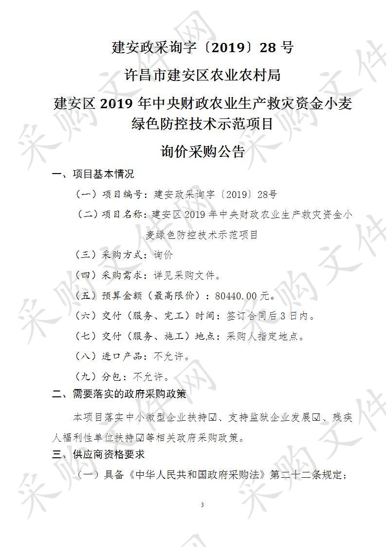 许昌市建安区农业农村局建安区2019年中央财政农业生产救灾资金小麦绿色防控技术示范项目