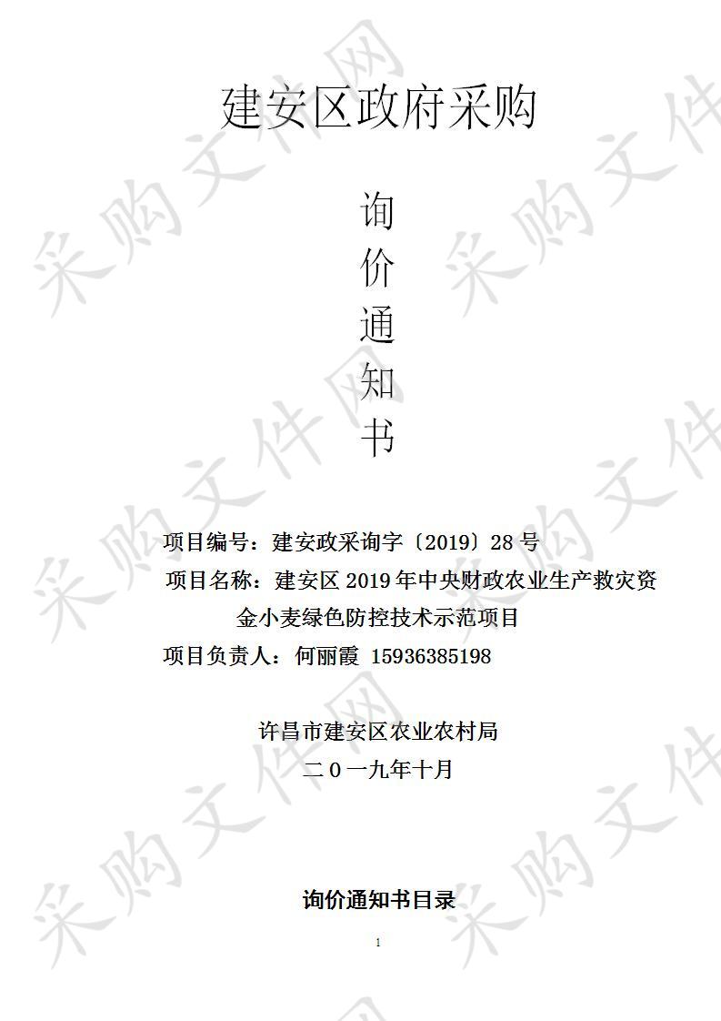 许昌市建安区农业农村局建安区2019年中央财政农业生产救灾资金小麦绿色防控技术示范项目