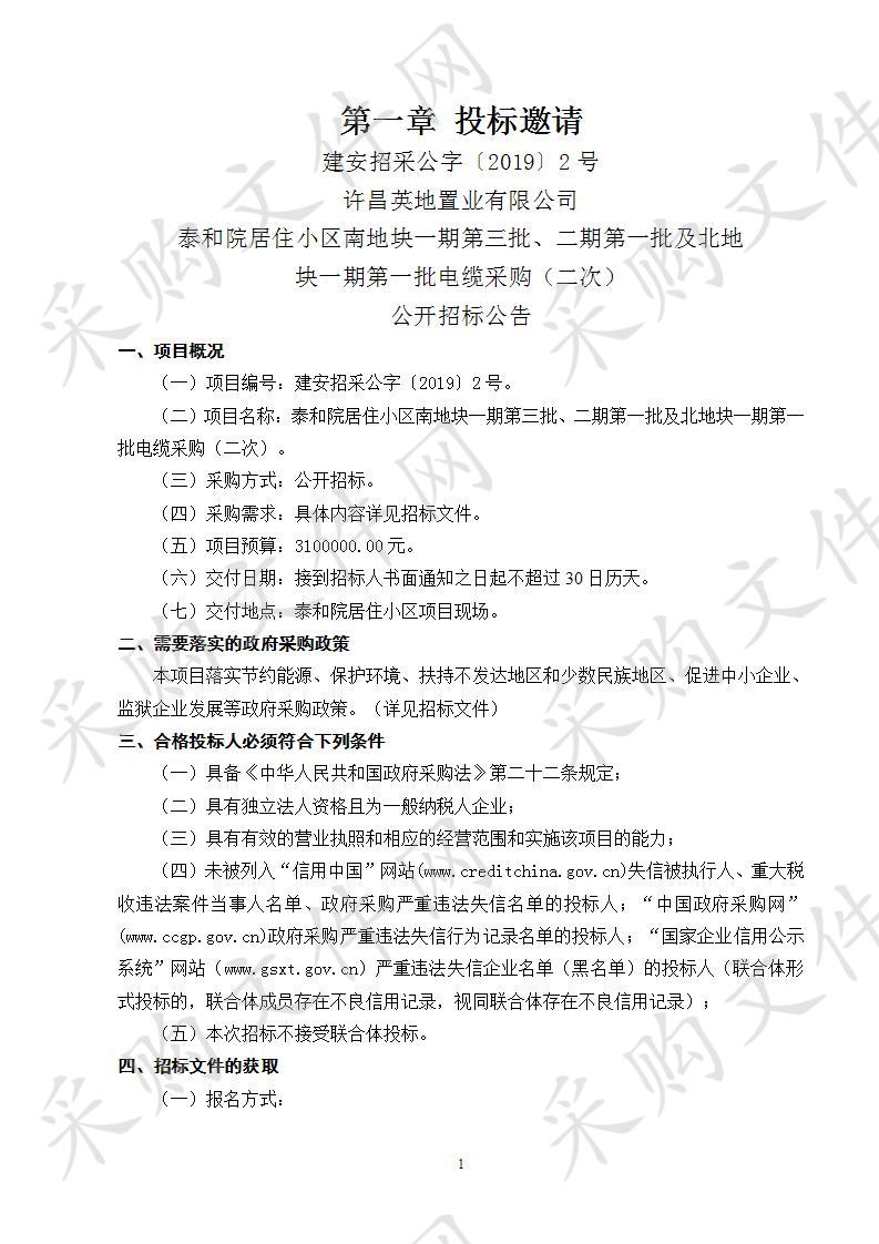 许昌英地置业有限公司泰和院居住小区南地块一期第三批、二期第一批及北地块一期第一批电缆采购