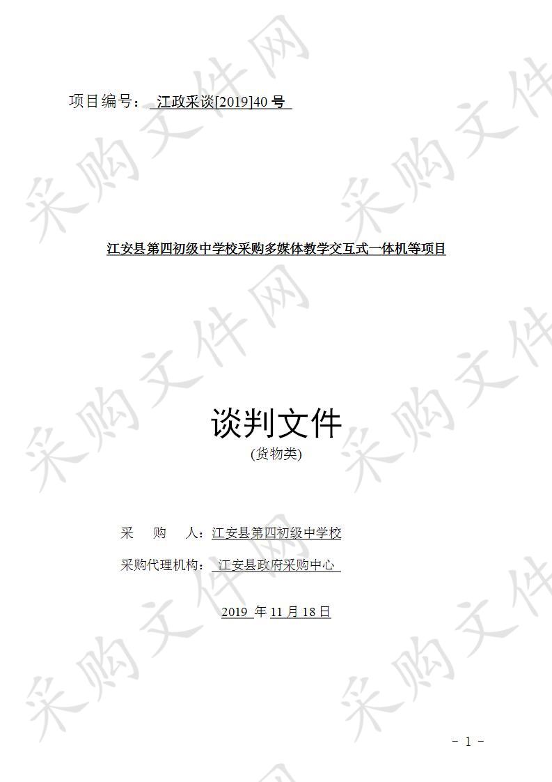 	江安县第四初级中学校采购多媒体教学交互式一体机等项目