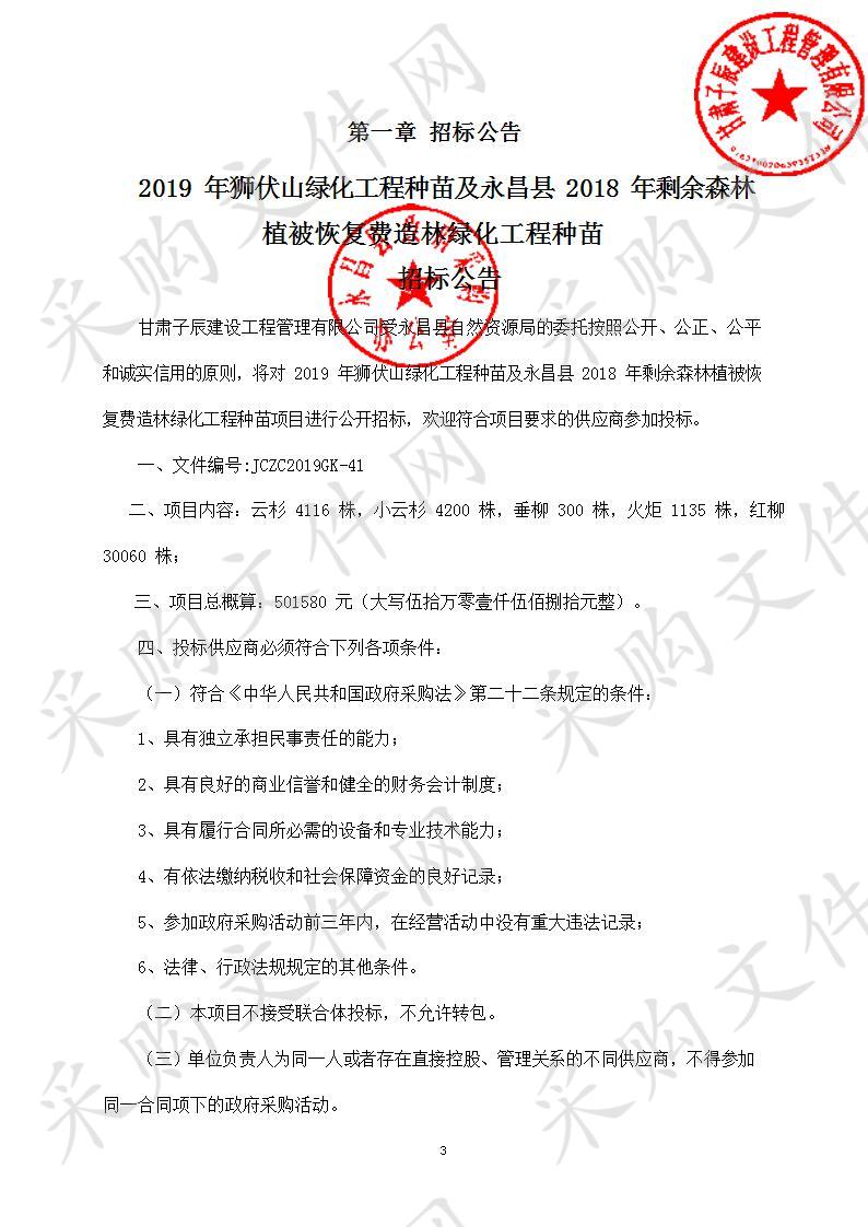 2019年狮伏山绿化工程种苗及永昌县2018年剩余森林植被恢复费造林绿化工程种苗