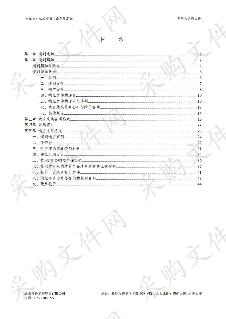 桃源县人社局出租门面改造工程