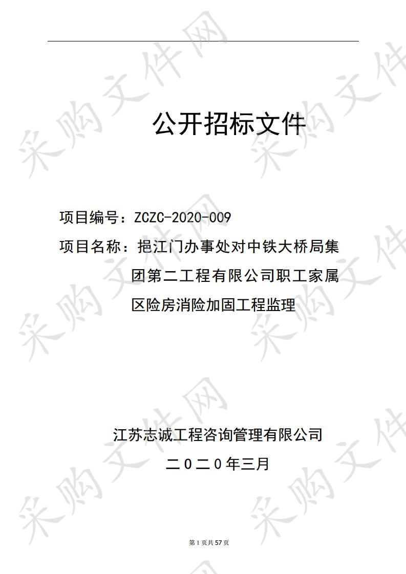 挹江门办事处对中铁大桥局集团第二工程有限公司职工家属区险房消险加固工程监理