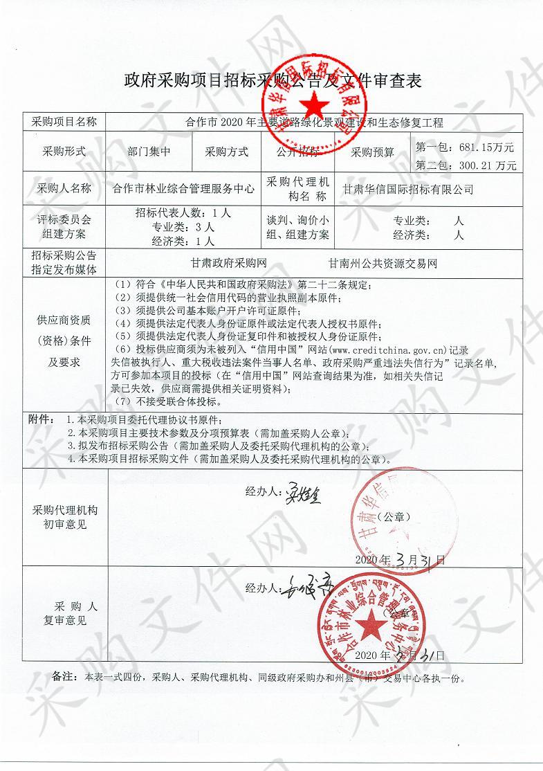 合作市2020年主要道路绿化景观建设和生态修复工程采购项目