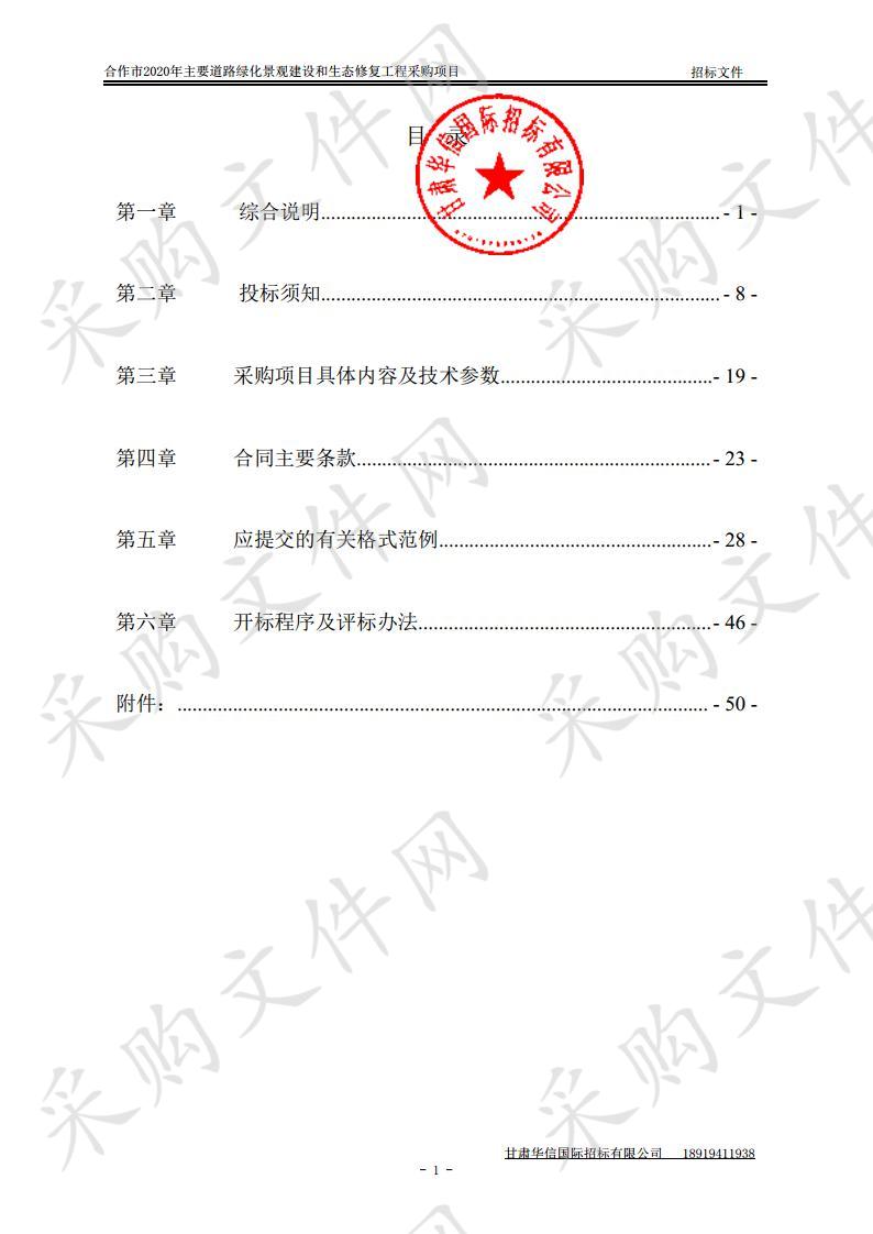 合作市2020年主要道路绿化景观建设和生态修复工程采购项目