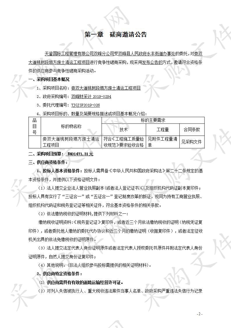 娄双大道桃树段塌方废土清运工程项目