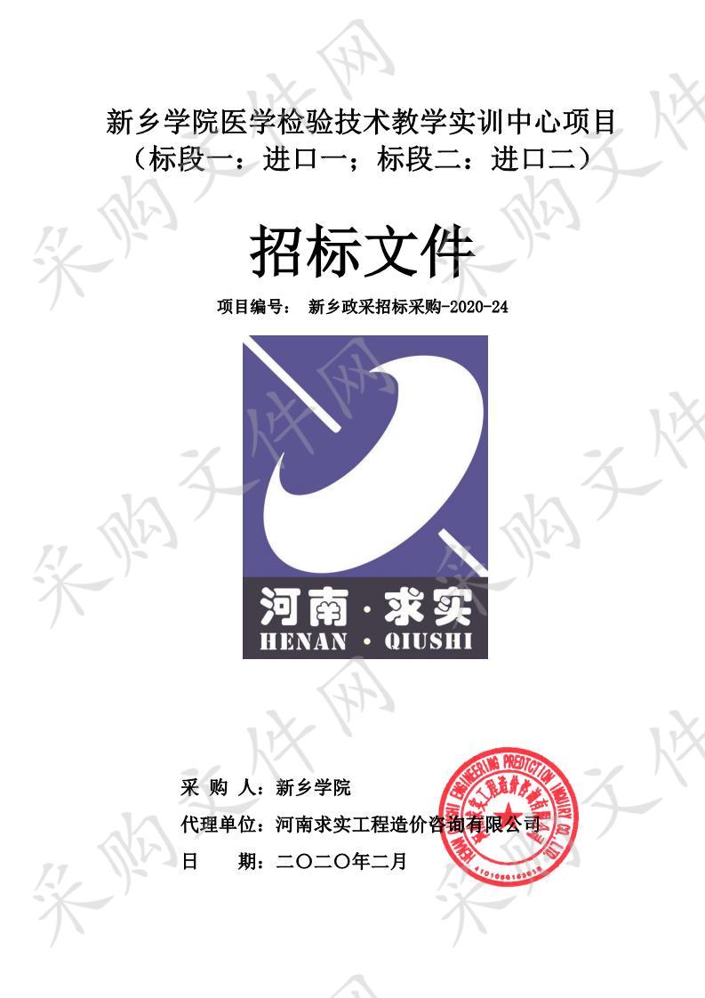 新乡学院医学检验技术教学实训中心项目（标段一：进口一；标段二：进口二）