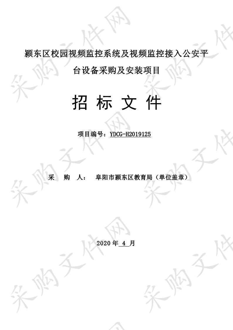 颍东区校园视频监控系统及视频监控接入公安平台设备采购及安装项目