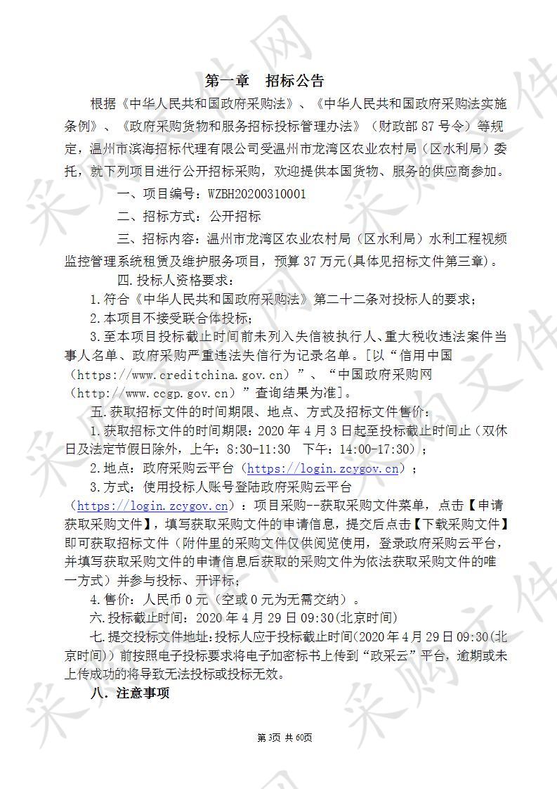 温州市龙湾区农业农村局（区水利局）水利工程视频监控管理系统租赁及维护服务项目