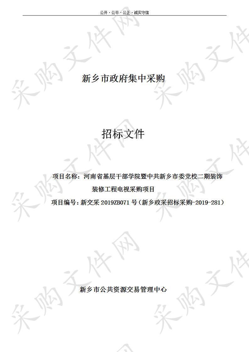 河南省基层干部学院暨中共新乡市委党校二期装饰装修工程电视采购项目