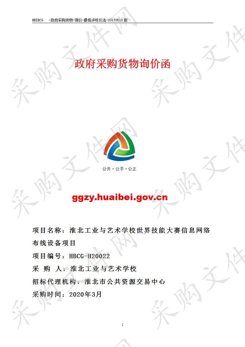 淮北工业与艺术学校世界技能大赛信息网络布线设备项目