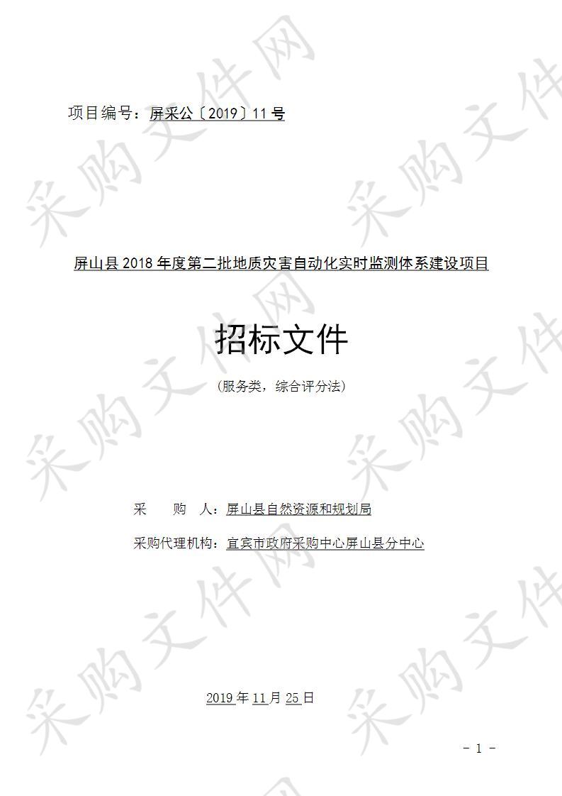 屏山县自然资源和规划局屏山县2018年度第二批地质灾害自动化实时监测体系建设项目