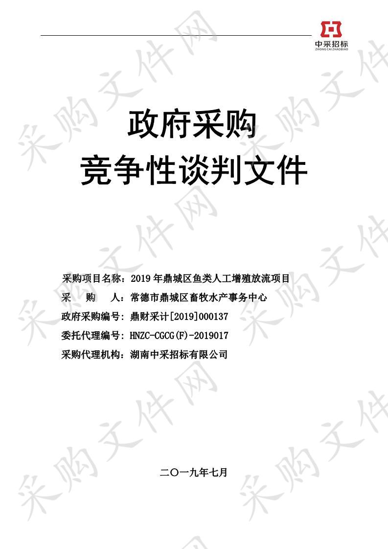 2019年鼎城区鱼类人工增殖放流项目（第二次）