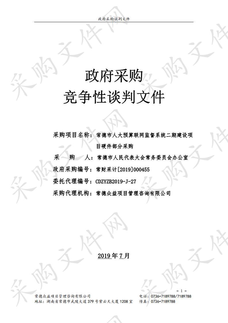 常德市人大预算联网监督系统二期建设项目硬件部分采购