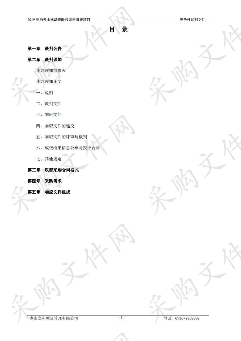 2019年白云山林场茶叶包装申报表