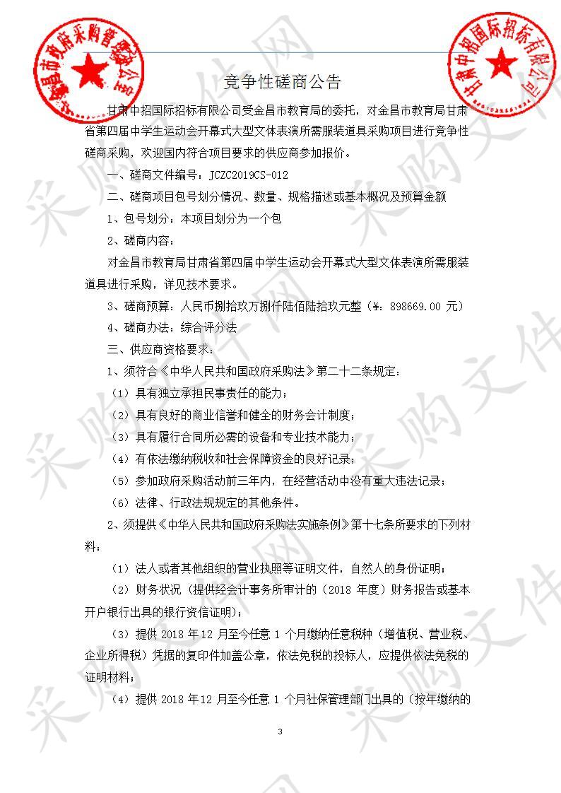 金昌市教育局甘肃省第四届中学生运动会开幕式大型文体表演所需服装道具采购项目