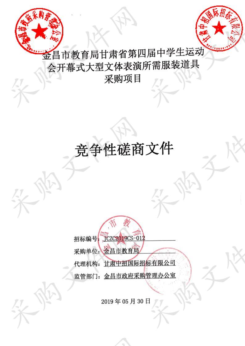 金昌市教育局甘肃省第四届中学生运动会开幕式大型文体表演所需服装道具采购项目