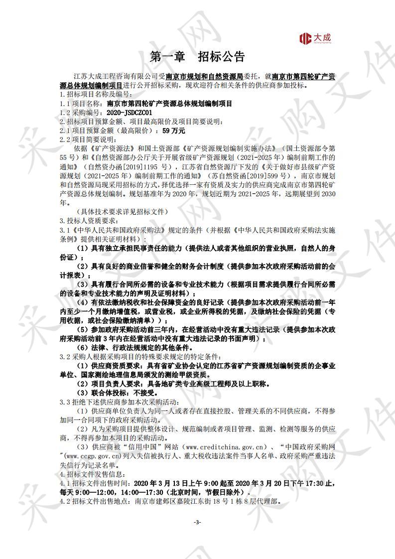 南京市第四轮矿产资源总体规划编制项目