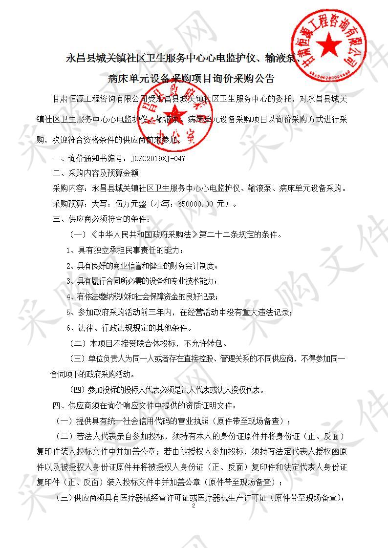 永昌县城关镇社区卫生服务中心心电监护仪、输液泵、　病床单元设备采购项目