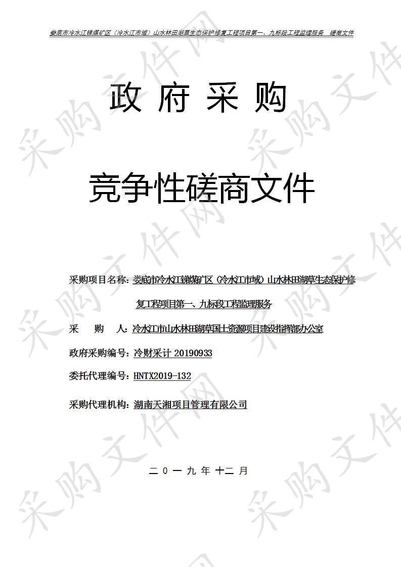 娄底市冷水江锑煤矿区（冷水江市域）山水林田湖草生态保护修复工程项目第一、九标段工程监理服务