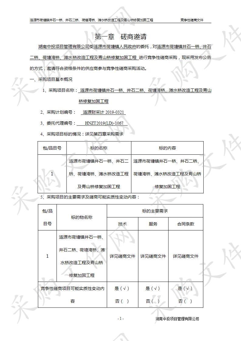  涟源市荷塘镇井石一桥、井石二桥、荷塘湾桥、滩水桥改造工程及青山桥修复加固工程