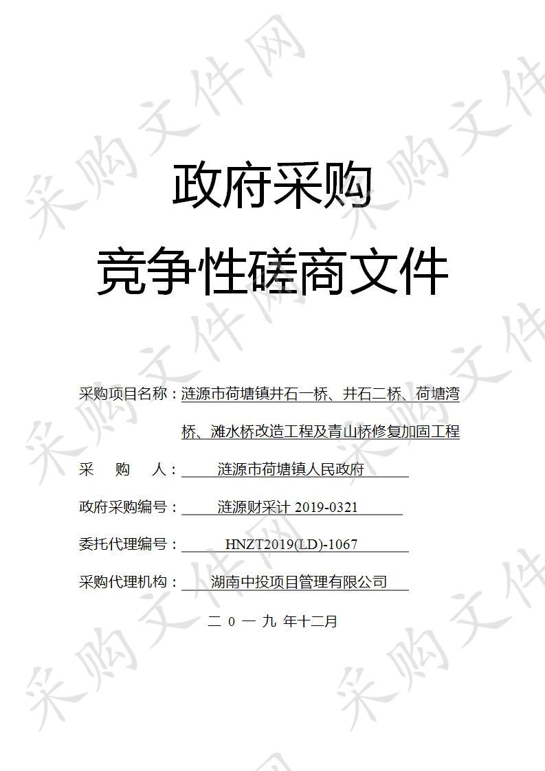  涟源市荷塘镇井石一桥、井石二桥、荷塘湾桥、滩水桥改造工程及青山桥修复加固工程