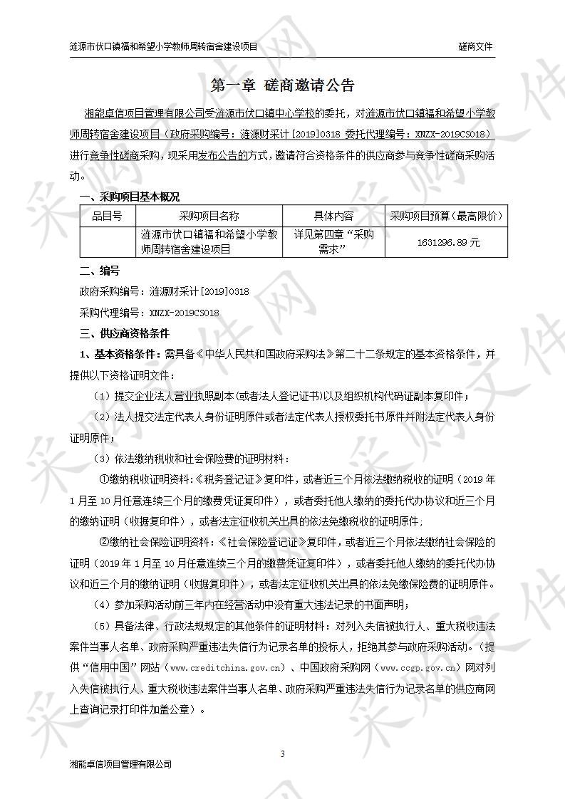 涟源市伏口镇福和希望小学教师周转宿舍建设项目