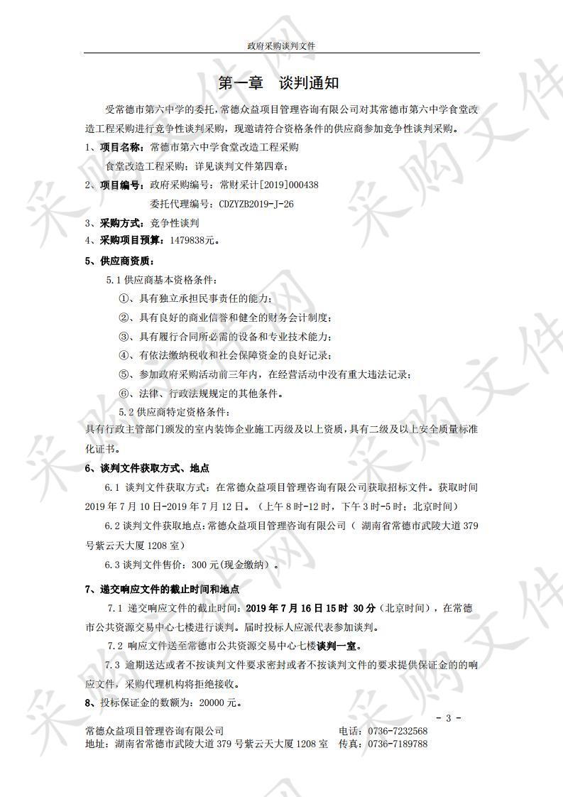 常德市第六中学食堂改造工程采购