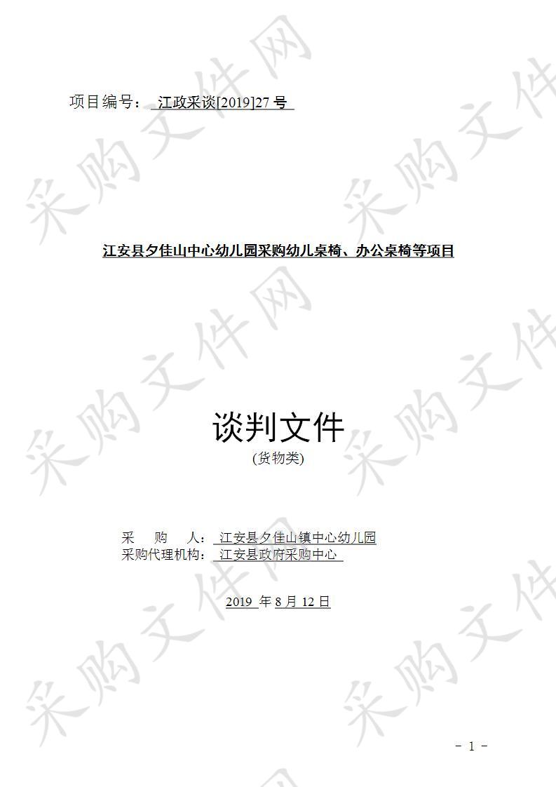 江安县夕佳山中心幼儿园采购幼儿桌椅、办公桌椅等项目