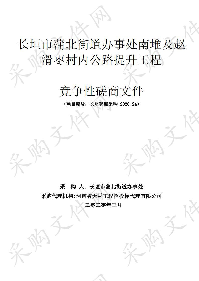 长垣市蒲北街道办事处南堆及赵滑枣村内公路提升工程