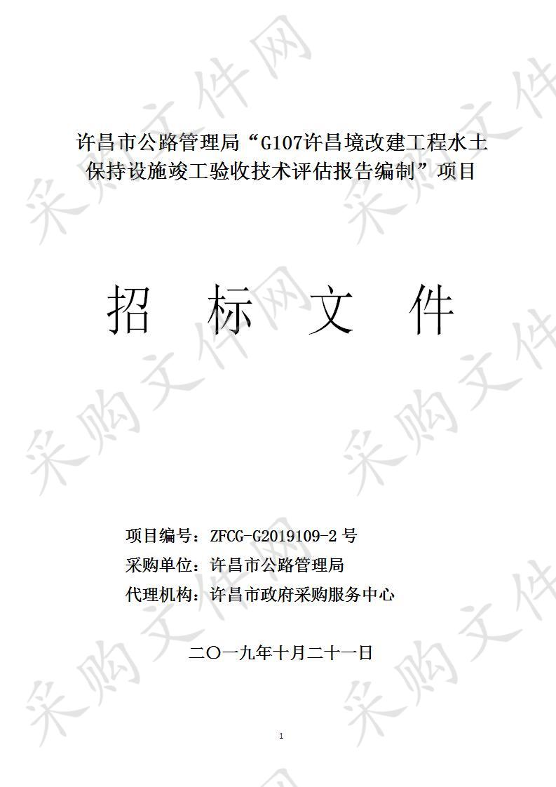 许昌市公路管理局“G107许昌境改建工程水土保持设施竣工验收技术评估报告编制”项目