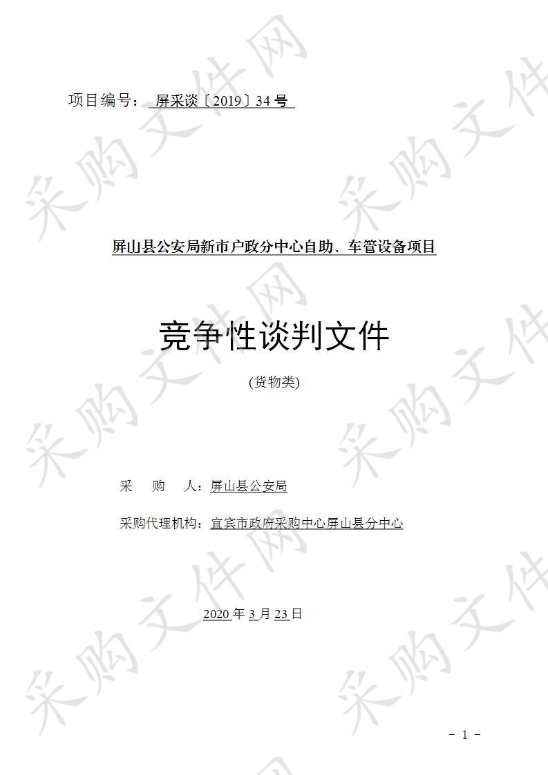 屏山县公安局新市户政分中心自助、车管设备项目