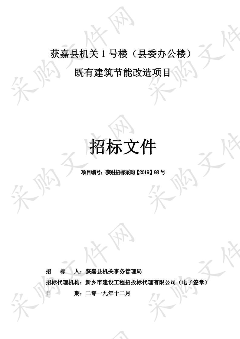 获嘉县机关1号楼（县委办公楼）既有建筑节能改造项目