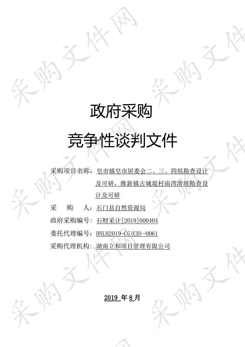 皂市镇皂市居委会二、三、四组勘查设计及可研，维新镇古城堤村庙湾滑坡勘查设计及可研