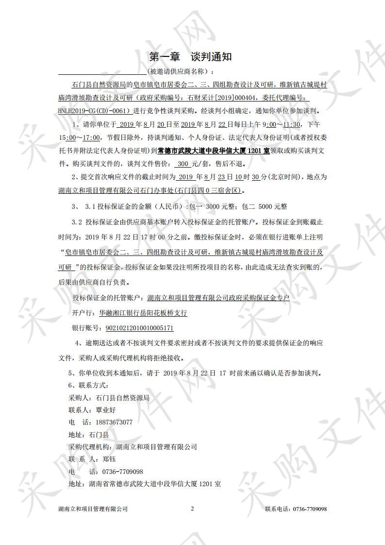 皂市镇皂市居委会二、三、四组勘查设计及可研，维新镇古城堤村庙湾滑坡勘查设计及可研