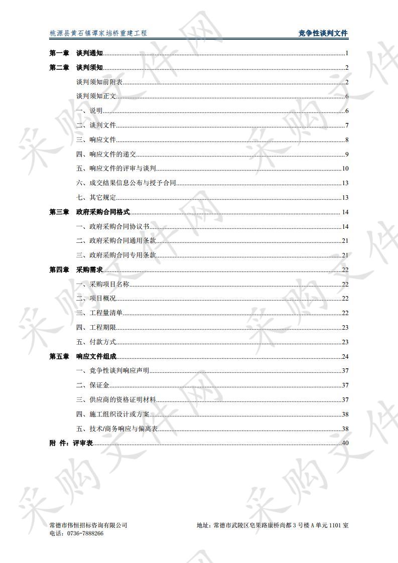 桃源县黄石镇谭家垱桥重建工程