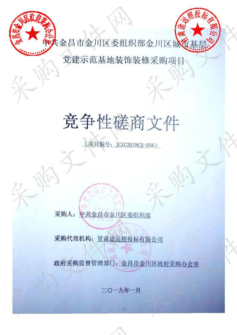 中共金昌市金川区委组织部金川区城市基层党建示范基地装饰装修采购项目