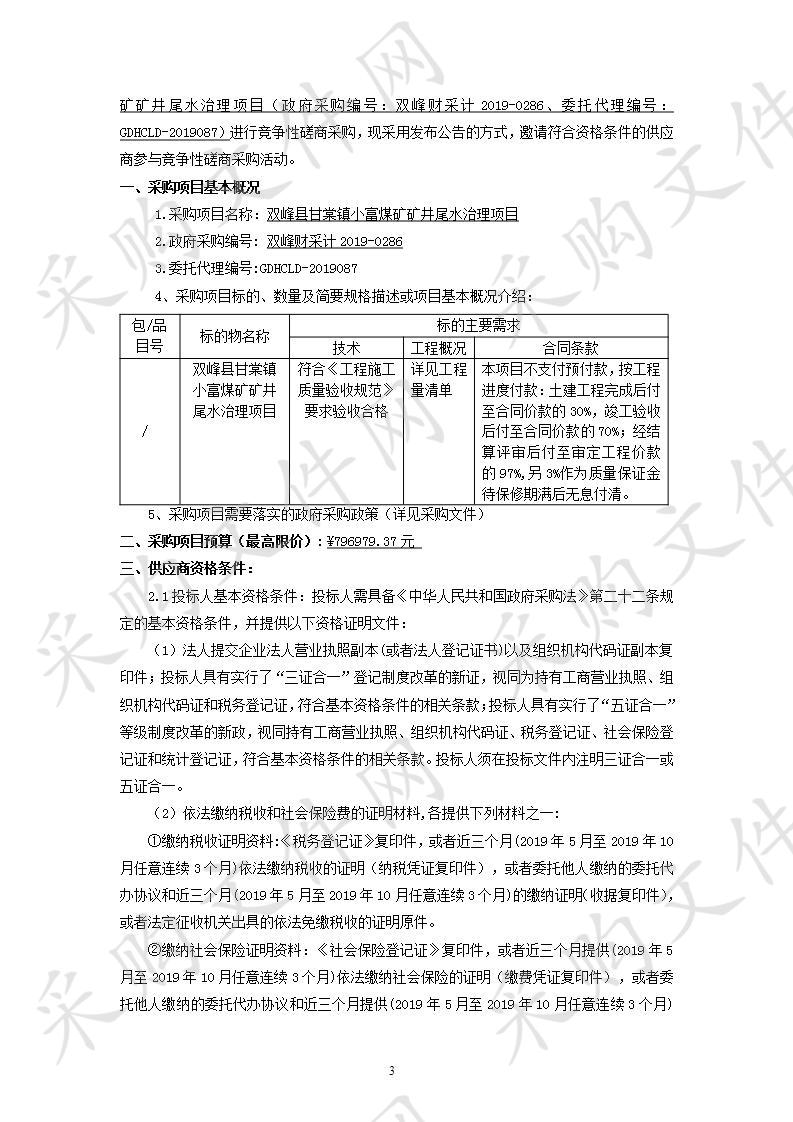 双峰县甘棠镇小富煤矿矿井尾水治理项目