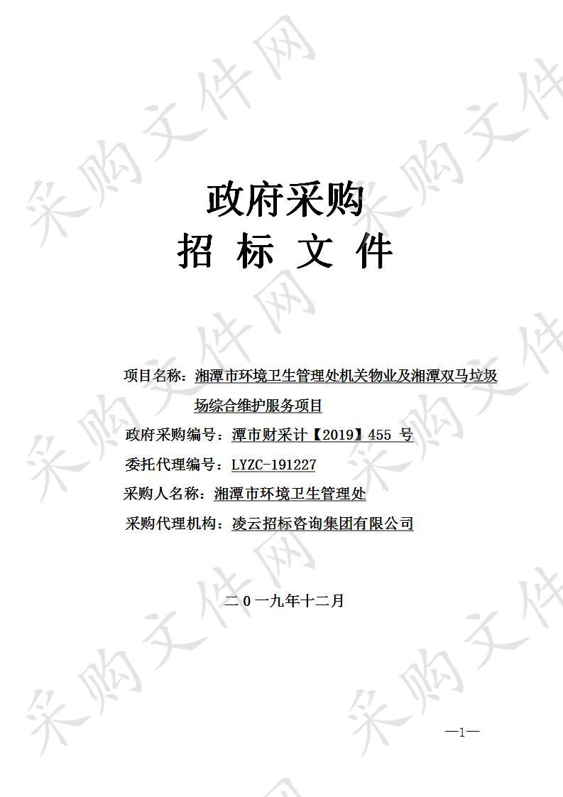  湘潭市环境卫生管理处机关物业及湘潭双马垃圾场综合维护服务项目