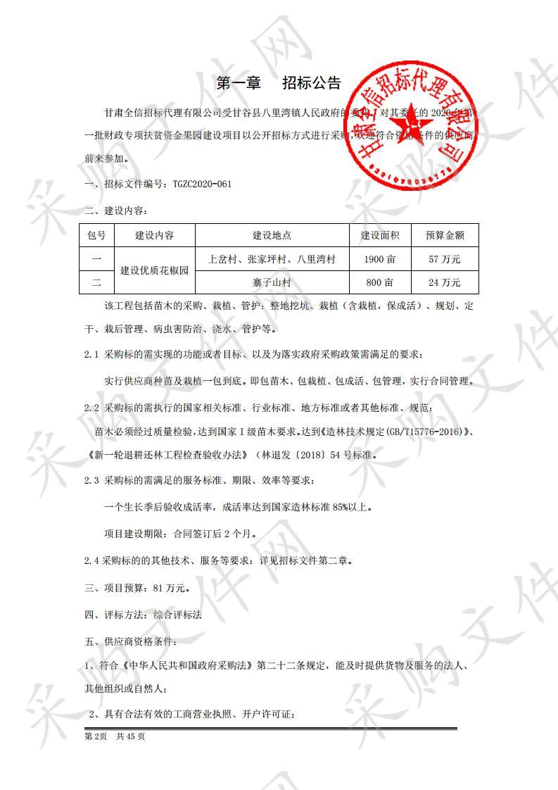 2020年第一批财政专项扶贫资金果园建设公开招标项目一包