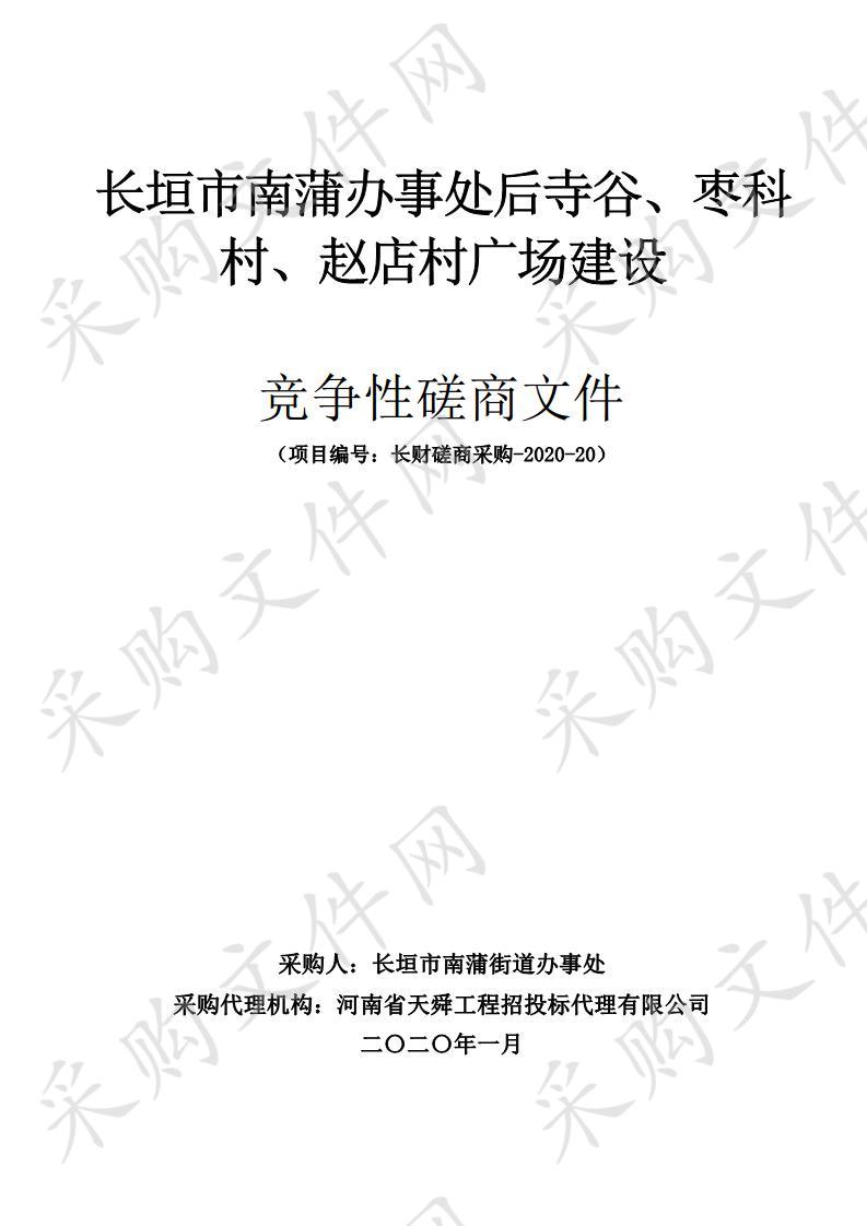 长垣市南蒲办事处后寺谷、枣科村、赵店村广场建设