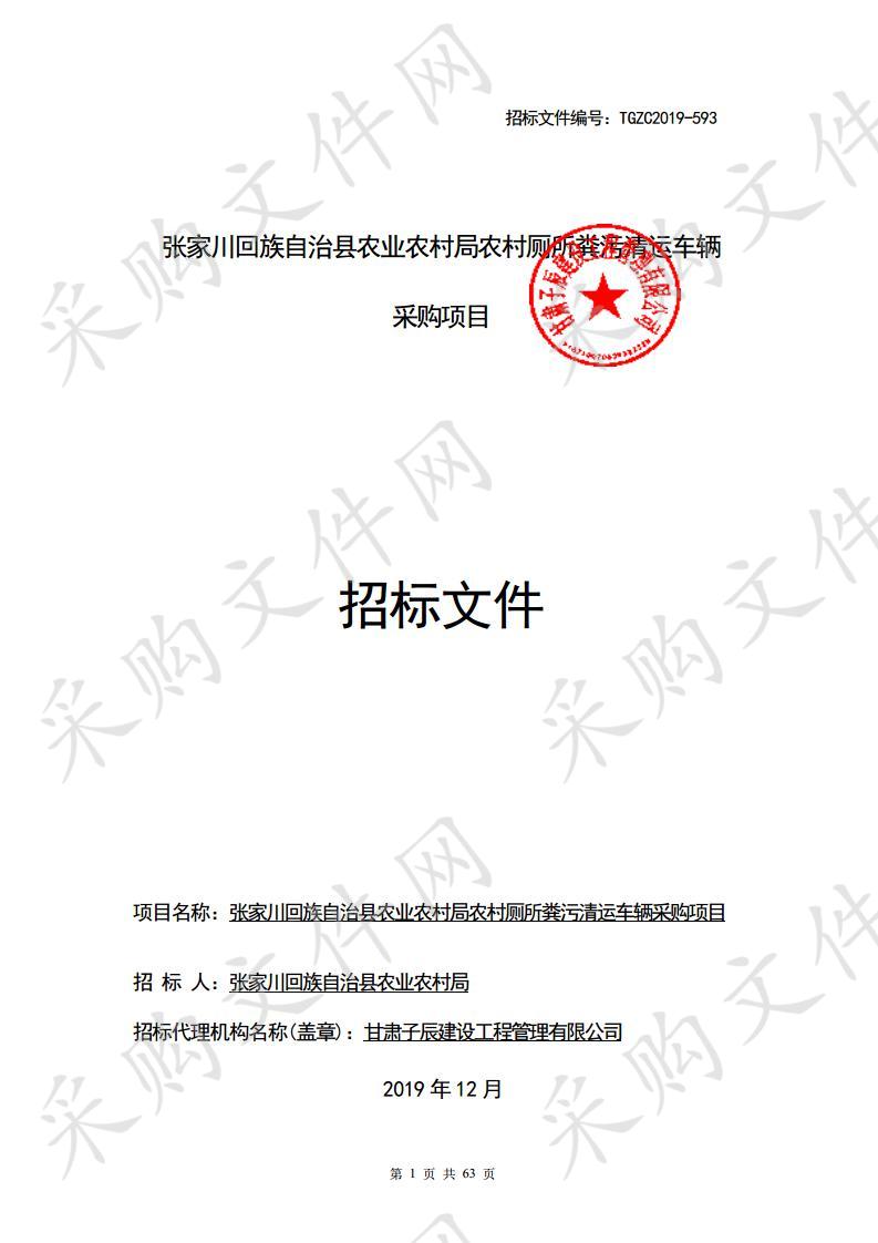 张家川回族自治县农业农村局农村厕所粪污清运车辆公开招标采购项目