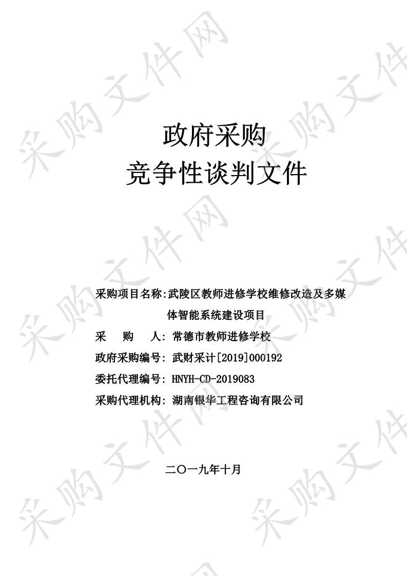 武陵区教师进修学校维修改造及多媒体智能系统建设项目