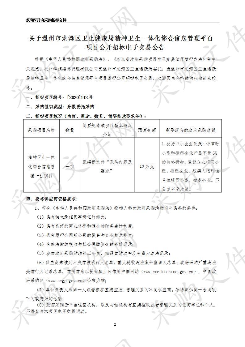 精神卫生一体化综合信息管理平台项目