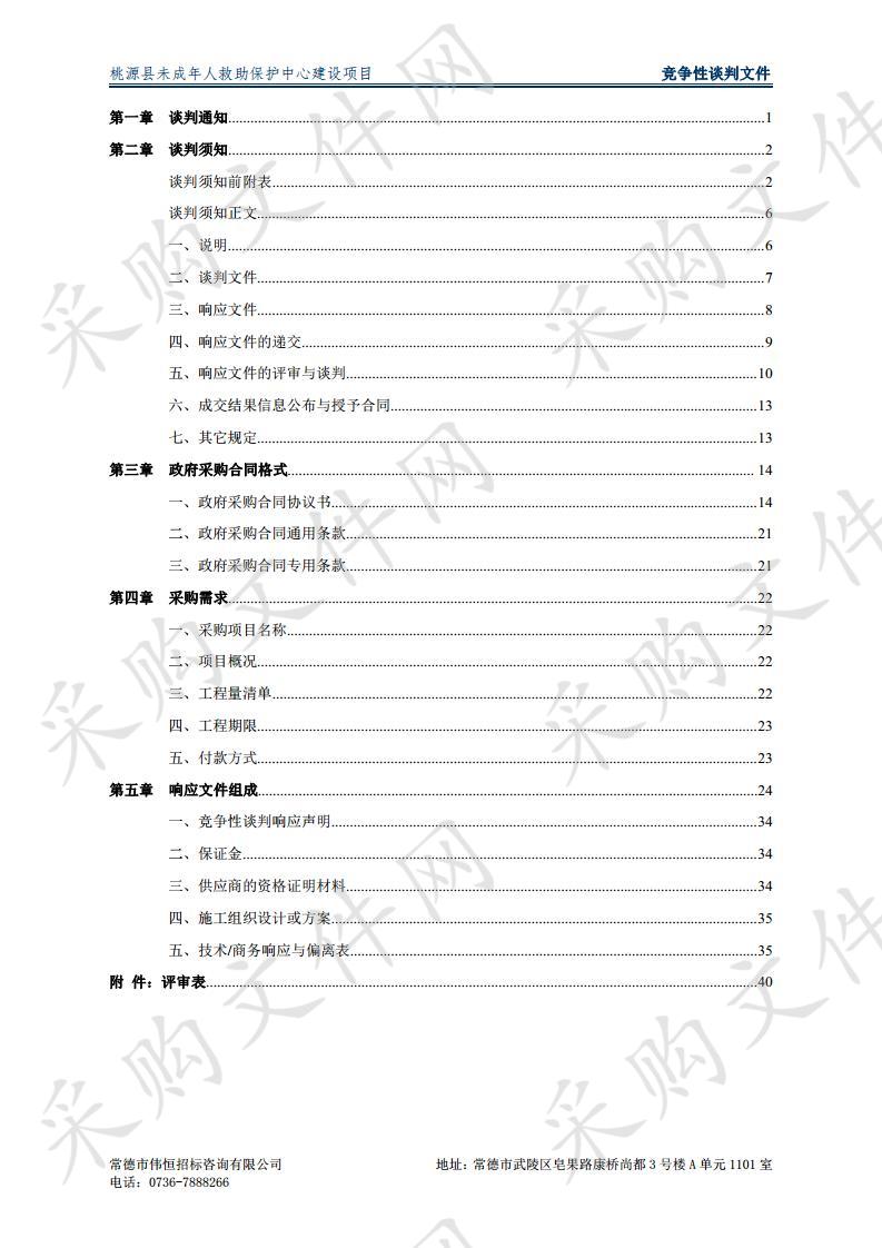 桃源县未成年人救助保护中心建设项目