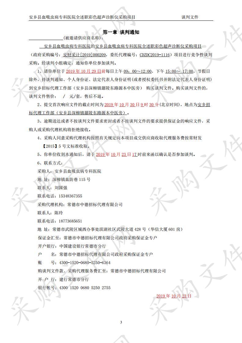 安乡县血吸虫病专科医院全述职彩色超声诊断仪采购项目